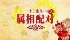 <b>生肖配对：较佳夫妻属相配对表</b>