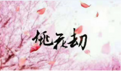 八字算婚姻桃花劫在日柱：婚姻发展坎坷不平