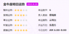 金牛座今日星座运势（08月20日运势）