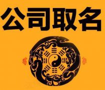 兴旺公司名字打分：公司取名兴旺推荐
