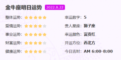 金牛座今日星座运势（08月22日运势）