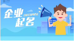 网络创业公司怎么起名？创业公司取名参考