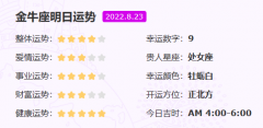 金牛座明日星座运势（08月23日运势）