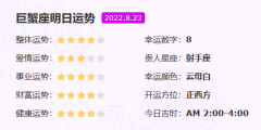巨蟹座明日星座运势（08月23日运势）