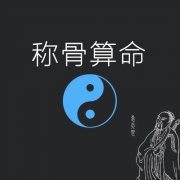 <b>为什么说三两六的命较差？称骨测命三两六命分析</b>