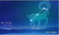 白羊座明日星座运势：2022年8月26日