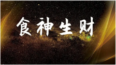 食神生财的巨富八字解读：算命财运八字食神多好吗？