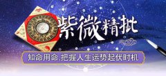 紫微七杀在巳亥入夫妻宫：紫微斗数算命婚姻不美满