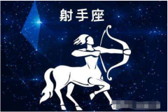 射手座明日星座运势:2022年8月28日