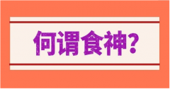 <b>八字食神是什么意思？食神的配偶具备命局特征【八字算婚姻】</b>