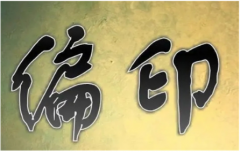 偏印格上等命格：算生辰八字偏印命格可遇不可求