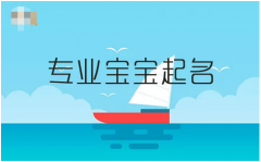 <b>2023年起名字用什么字？2023年宝宝取名推荐</b>