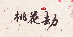 犯桃花劫八字：八字算姻缘对待感情需谨慎小心