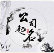 运动公司起名大全集：运动公司取名大全
