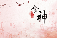 月柱食神是什么意思？算生辰八字代表命运详解