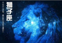 狮子座明日星座运势：2022年8月31日