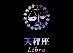 天秤座明日星座运势:2022年8月31日