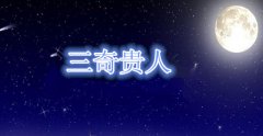 三奇贵人的现实八字典例：八字分析如何才真正为奇？