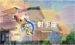 射手座明日星座运势:2022年9月1日