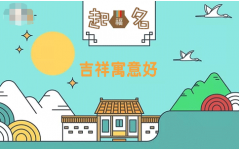 谢姓起名字大全女孩名字：姓谢的宝宝名字推荐