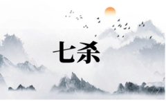 七杀坐正财是什么意思？易经八字算命具体含义