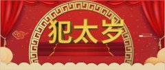 2023年兔年犯太岁生肖有哪些?肖兔肖鸡肖龙有什么灾