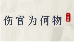 <b>伤官是什么意思？八字分析伤官代表什么？</b>