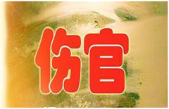 <b>八字伤官是什么意思？八字伤官歌诀查询[【八字入门】</b>