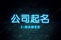 有财运运气好的公司名字：聚财公司起名推荐