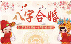 八字配对解读：婚姻幸福美满的八字特点（图文）