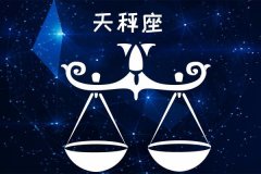 天秤座明日星座运势:2022年9月3日