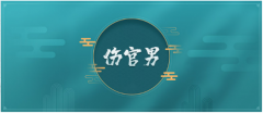 日坐伤官男命运怎样？八字算婚姻姻缘是好是坏？