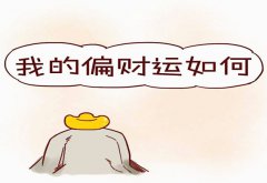 如何看八字有没有偏财运？偏财运旺的八字【财运算命】