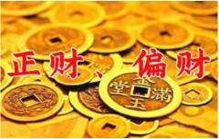 <b>偏财运好指哪些方面？偏财运与正财运的区别【财运算命】</b>