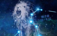 狮子座明日星座运势：2022年9月6日