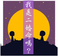 八字里有二婚命一定二婚吗？八字婚姻二婚命化解