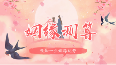 <b>婚姻宫逢冲如何化解？调整家居风水化解逢冲【易经算婚姻】</b>