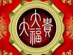 富可敌国的八字命格：财运算命八字伤官配印格