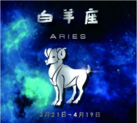 白羊座明日星座运势：2022年9月9日