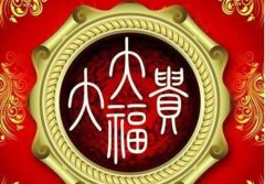 大富大贵为什么在中晚年？八字测命老来富贵之命！