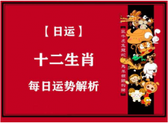 明日生肖运势：2022年9月10日属相小运与特吉生肖