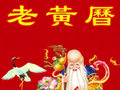 2022年9月12日老黄历宜忌：黄道吉日查询