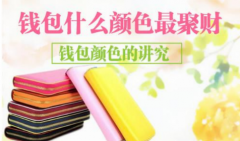 什么颜色的包包特招财?易经看风水首选黄色金色聚财!