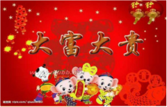 2023癸卯年的大富大贵八字：八字测命财运大涨！