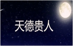 什么是天德合？真人算命一条街八字分析天德合好处