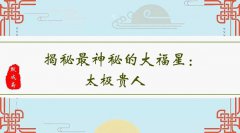 <b>生辰八字算命太极贵人：命带太极贵人富贵双全</b>