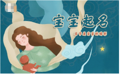 2023水兔属水什么字起名好？属兔新生儿取名原则