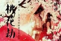 流年犯桃花劫的女人八字：八字比劫重和官杀多又旺