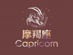 摩羯座每日星座运势:2022年10月11日(真人在线一对一算命)