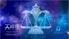 天秤座明日星座运势:2022年10月22日(真人算命最准一条街)